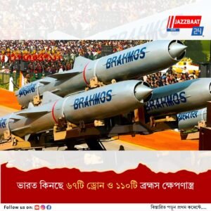দেশের সুরক্ষায় আরও ৬৭ হাজার কোটি টাকার অস্ত্র কেনার সিদ্ধান্ত