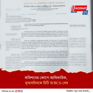 ‘মনোবলে আঘাত”! দুই আধিকারিকের শাস্তি, মুখ্যসচিবের কাছে পুনর্বিবেচনার আবেদন WBCS সংগঠনের