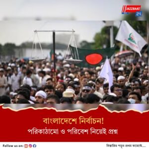‘নির্বাচনে যাওয়া কঠিন’ বড় প্রশ্ন ইসলামি আন্দোলন বাংলাদেশের, হুঁশিয়ারি দিল জামায়াত