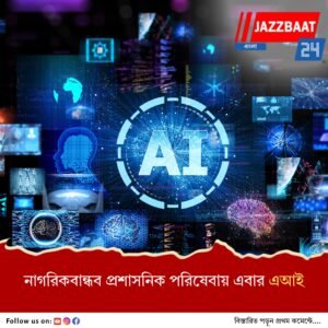 রাজ্য প্রশাসনে প্রথমবার এআই, প্রশাসনিক কাজে প্রযুক্তির নয়া পদক্ষেপ