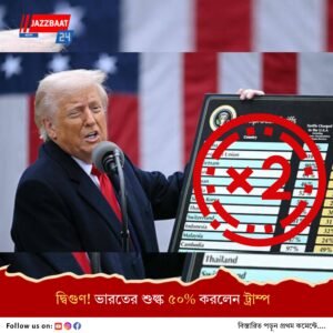 ভারতের উপর অতিরিক্ত ২৫% শুল্ক চাপালেন ট্রাম্প