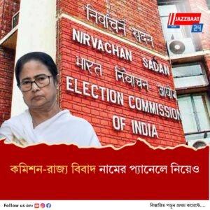 রাজ্যের পাঠানো নামের প্যানেলে আপত্তি, নতুন তালিকা চাইল নির্বাচন কমিশন