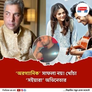 ‘সইয়ারা’ নিয়ে বিস্ফোরক বরুণ, ‘চুড়ি ভাঙা, ছাতি পেটানো, একটু বাড়াবাড়ি’!