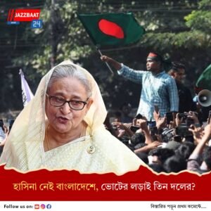 বাংলাদেশে এবার ভোটে ছড়ি ঘোরাবে কারা? হাসিনা নেই, তৈরি হচ্ছে নয়া সমীকরণ