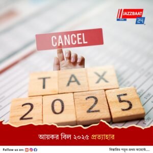 লোকসভায় পেশ করা আয়কর বিল প্রত্যাহার, চলতি মাসে সংশোধিত সংস্করণ