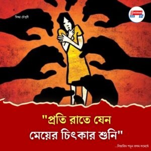 “প্রতি রাতে যেন মেয়ের চিৎকার শুনি”