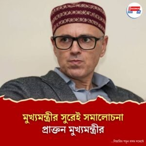 উপত্যকায় বই নিষিদ্ধ করার সিদ্ধান্তের সমালোচনা জম্মু – কাশ্মীরের মুখ্যমন্ত্রী ওমর আবদুল্লার