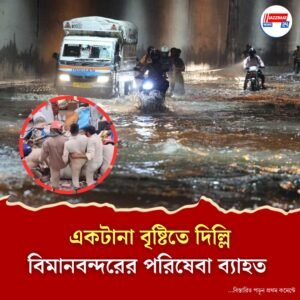 প্রবল বৃষ্টিতে বিপর্যস্ত রাজধানী, দেওয়াল চাপা পড়ে মৃত ৮