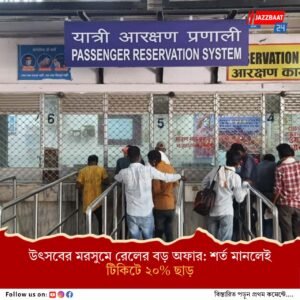 উৎসবের মরসুমে রেলের বড় অফার: শর্ত মানলেই টিকিটে ২০% ছাড়