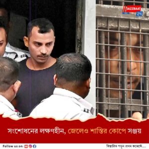 বর্ষপূর্তিতেও নির্বিকার আমৃত্যু সাজাপ্রাপ্ত সঞ্জয়, জেলেও শাস্তির বিধান