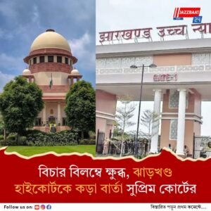 বিচার বিলম্বে ক্ষুব্ধ, ঝাড়খণ্ড হাইকোর্টকে কড়া বার্তা সুপ্রিম কোর্টের