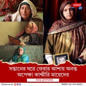 বন্ধ দরজার আড়ালে এক অদ্ভুত বিষণ্নতায় বেঁচে রয়েছেন কাশ্মীরি মায়েরা