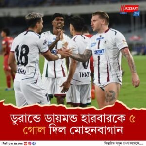 ডুরান্ডে ডায়মন্ড হারবারকে ৫ গোল দিল মোহনবাগান