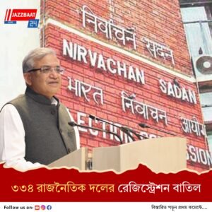 রাজনৈতিক দলের শর্ত পূরণে ব্যর্থ, ৩৩৪ দলের স্বীকৃতি বাতিল করল কমিশন