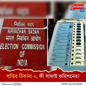 বিহারের সংশোধিত ভোটার তালিকার খসড়ায় ৩ লক্ষ ভোটারের বাড়ির ঠিকানা ০!