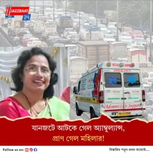 ‘যন্ত্রণায় ছটফট করছিলেন!’ যানজটে আটকে গেল অ্যাম্বুল্যান্স , মৃত্যু মহিলার