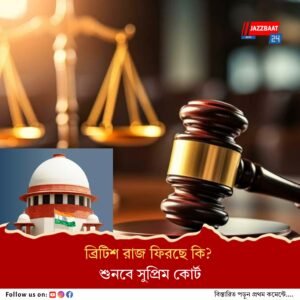 ব্রিটিশ রাষ্ট্রদ্রোহ আইনের ধাঁচে ন্যায় সংহিতার ১৫২ ধারার বৈধতার মামলা শুনবে সুপ্রিম কোর্ট
