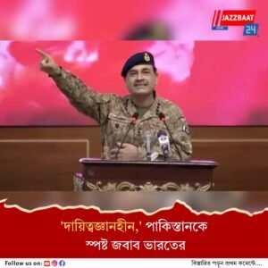 আমেরিকায় দাঁড়িয়ে পাক সেনাপ্রধানের হুমকি ভাষণ! কড়া জবাবে সমঝে‌ দিল‌ ভারত