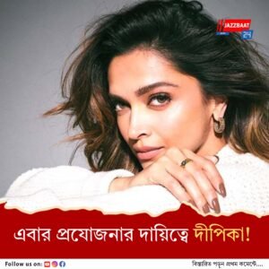 আরও এক ছবির অভিনয় থেকে সরে গেলেন দীপিকা! আসবেন নতুন নায়িকা