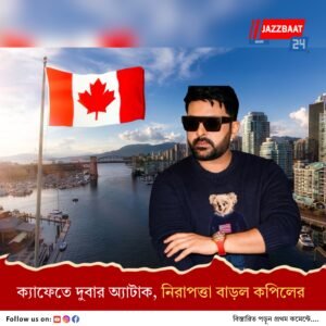 কানাডায় ক্যাফেতে গুলি, কপিল শর্মা ও পরিবারের জন্য মুম্বই পুলিশের বিশেষ সুরক্ষা