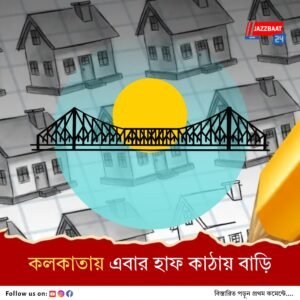 শহরে গরিবের “স্বপ্নের বাড়ি”, রাজ্য মন্ত্রিসভায় অনুমোদন
