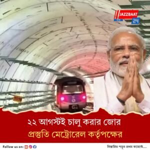 এসপ্ল্যানেড-শিয়ালদহ মেট্রো জুড়বে প্রধানমন্ত্রীর আসন্ন সফরে !