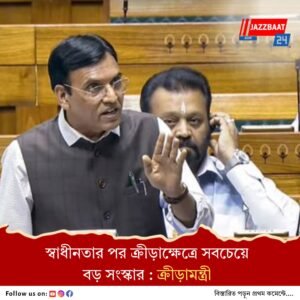 অবশেষে জাতীয় ক্রীড়া বিল লোকসভায় পাস