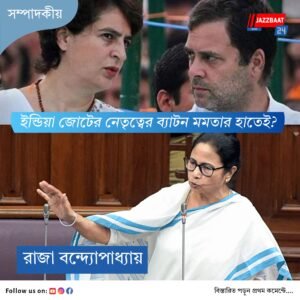মমতার আন্দোলনের সুফল পাচ্ছেন রাহুল-প্রিয়াঙ্কারা