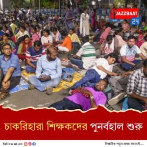 ২০১৬-র চাকরিহারা শিক্ষক-শিক্ষিকাদের পুরনো চাকরিতে পুনর্বহাল শুরু