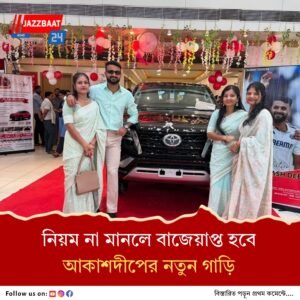 সাসপেন্ড ডিলার, রেজিস্ট্রেশন বিহীন গাড়ি কিনে ঘোর সমস্যায় আকাশদীপ