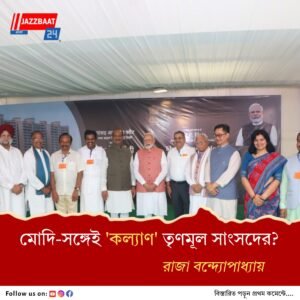 কমিশন ঘেরাও কর্মসূচিতে অনুপস্থিত, তৃণমূল সাংসদ হাজির নরেন্দ্র মোদির অনুষ্ঠানে
