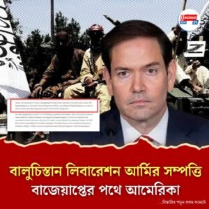 বালুচিস্তান লিবারেশন আর্মির সম্পত্তি বাজেয়াপ্তের পথে আমেরিকা