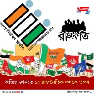 রাজ্যের রেজিস্টার্ড অথচ অস্বীকৃত ১২ রাজনৈতিক দলকে ফের তলব ২৯ আগস্ট
