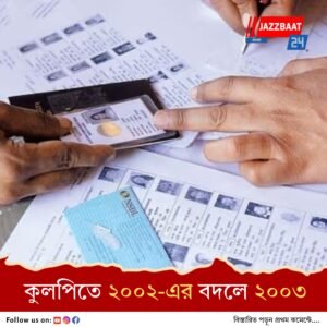 কুলপিতে অমিল ২০০২-এর ভোটার তালিকা, একাধিক জায়গায় তালিকা অস্পষ্ট, বিকল্পের জন্য দিল্লিকে চিঠি দিচ্ছে সিইও দফতর