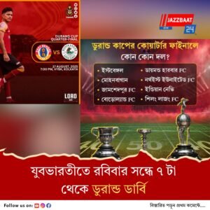 ডুরান্ডের কোয়ার্টার ফাইনালে মুখোমুখি ইস্টবেঙ্গল-মোহনবাগান, ডায়মন্ড হারবার খেলবে জামশেদপুরে