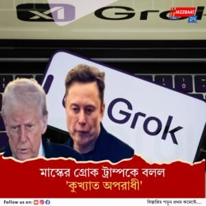 ‘ওয়াশিংটনের সবচেয়ে কুখ্যাত অপরাধী’ ট্রাম্পকে‌ নিয়ে বেফাঁস চ্যাটবট গ্রোক