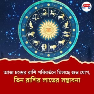 আজ চন্দ্রের রাশি পরিবর্তনে মিলছে শুভ যোগ, তিন রাশির লাভের সম্ভাবনা