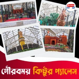 গৌরবময় কিট্টুর প্যালেস