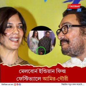 গার্লফ্রেন্ড গৌরীকে নিয়ে জমকালো এন্ট্রি আমির খানের, মেলবোর্ন ইন্ডিয়ান ফিল্ম ফেস্টিভ্যালে চাঁদের হাট!