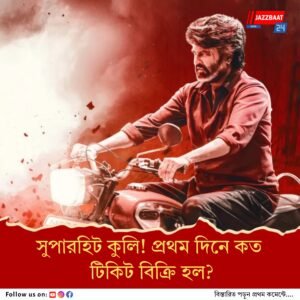 একাই একশো রজনীকান্ত! প্রথম দিনেই সুপারহিট কুলি