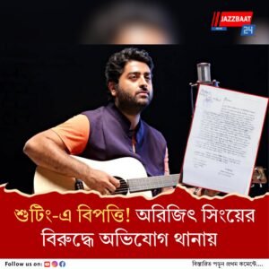 শান্তিনিকেতনে একি কাণ্ড! আইনি জটিলতায় অরিজিৎ সিং, গায়কের বিরুদ্ধে অভিযোগ দায়ের থানায়