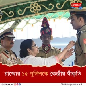 স্বাধীনতা দিবসে বিশেষ অবদানের জন্য বাংলার ১৫ পুলিশ আধিকারিককে কেন্দ্রীয় স্বীকৃতি