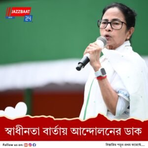 স্বাধীনতার বার্তাতেও ভাষা ও অধিকার রক্ষার আন্দোলনের ডাক মুখ্যমন্ত্রীর
