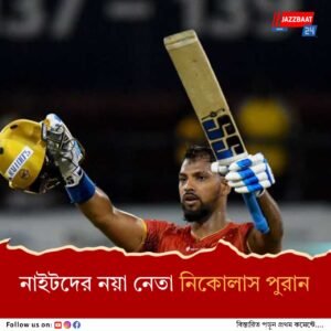 পোলার্ড জমানার অবসান! ক্যারিবিয়ান প্রিমিয়ার লিগে পুরানকে নয়া অধিনায়ক বেছে নিল নাইট রাইডার্স ফ্র্যাঞ্চাইজি