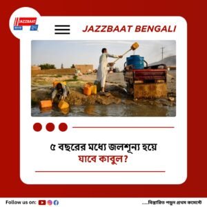 কাবুলের ৬০ লক্ষ বাসিন্দার জীবনে নেমে আসতে পারে চরম দুর্ভোগ