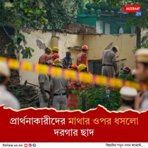 দিল্লির হুমায়ুন টোম্ব সংলগ্ন পাট্টে শাহ দরগার ছাদ ধসে পড়ল। মৃত ৬, আহত ১২