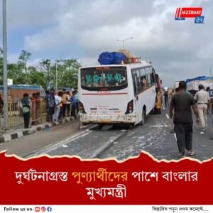 বিহারের পুণ্যার্থীদের বাস দুর্ঘটনা পূর্ব বর্ধমানে, নিহত ও আহতদের জন্য আর্থিক সাহায্য বাংলার