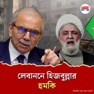 সরকার দমননীতি চালিয়ে গেলে লেবাননে কোনও জীবন থাকবে না, হুঁশিয়ারি হিজবুল্লার