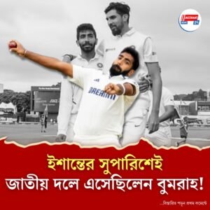 ‘ওর রান আপ আজকের মতো ছিল না…’ ৯ বছর পর বুমরাহ’র অভিষেকের গোপন কথা ফাঁস করলেন ইশান্ত