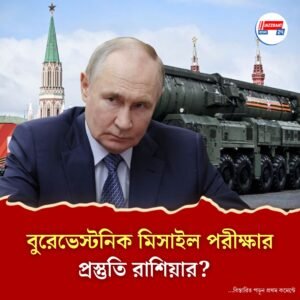 নতুন পারমাণবিক মিসাইল পরীক্ষা রাশিয়ার! বড় লক্ষ্য পুতিনের: রিপোর্ট